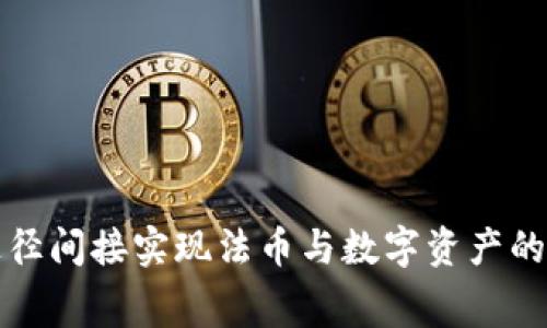  TPWallet的收费政策详解 / 
 guanjianci TPWallet, 数字钱包, 交易费用 /guanjianci 

引言
在数字货币和区块链技术不断发展的背景下，数字钱包（如TPWallet）越来越受到人们的关注。这些钱包为用户提供了存储、管理和交易数字资产的便利。然而，许多用户在使用这些钱包时常常会对收费政策感到困惑。本文将深入探讨TPWallet的收费情况，帮助用户充分理解其费用结构，并回答用户可能会提出的一系列相关问题。

TPWallet简介
TPWallet是一款智能数字钱包，支持多种数字货币的存储和交易。作为一个去中心化的金融工具，它为用户提供了更高的安全性和灵活性。同时，TPWallet的用户界面友好，操作简单，适合不同层次的用户。TPWallet不仅支持常见的比特币和以太坊，还支持许多其他新兴的数字资产，这使得它在用户中的评价颇高。

TPWallet的收费政策
TPWallet的收费政策主要包括以下几个方面：
ul
    listrong交易费用：/strong所有通过TPWallet进行的数字货币交易都会收取一定的网络费用，这是一种不可避免的费用，因为所有的转账操作都需要在区块链上进行确认。/li
    listrong充值和提现费用：/strong根据不同的加密资产以及所选择的区块链网络，充值和提现的费用可能会有所不同，一般情况下，TPWallet会明确标示相关的费用信息。/li
    listrong服务费用：/strong一些特定的服务（例如交易挖矿、资产兑换等）可能会收取服务费用，但这通常是根据市场行情而定。/li
/ul
总体而言，TPWallet的收费较为透明，用户在进行交易之前可以方便地查阅费用信息，从而做出明智的决策。

可能的相关问题
在使用TPWallet的过程中，用户可能会对以下问题很感兴趣：
ol
    li如何在TPWallet上进行充值和提现？/li
    liTPWallet的安全性如何？/li
    li如果遭遇交易问题，该如何解决？/li
    liTPWallet是否支持法币交易？/li
    liTPWallet的客户服务如何？/li
/ol

如何在TPWallet上进行充值和提现？
在TPWallet上进行充值和提现是相对简单的过程，但还是需要遵循一些步骤。以下是详细的指导：

h4充值步骤/h4
1. **打开TPWallet应用程序**: 确保你已经下载并安装了最新版本的TPWallet应用。
2. **选择资产**: 进入你的钱包，选择你想要充值的数字资产，例如比特币或以太坊。
3. **获取充值地址**: 点击“充值”或“接收”按钮，你会看到你该资产的充值地址和二维码。将这些信息保留好。
4. **发送资产**: 打开你用于发送资产的其他钱包，将先前获取的充值地址粘贴过去，然后输入要充值的金额，提交转账。
充值完成后，通常需要一定的时间来完成区块链的确认，你可以在TPWallet上查看到账状态。

h4提现步骤/h4
1. **进入提现页面**: 在TPWallet中，选择资产并点击“提现”按钮。
2. **输入提现地址**: 填入目标钱包地址。确保此地址的准确性，因为发送到错误地址的资产无法找回。
3. **输入提现金额**: 选择你想要提现的数量，确认你账户中的余额足够支付此次提现。
4. **确认交易**: 系统会提示你确认交易，包括可能的手续费，确认后提交即可。
5. **等待确认**: 提现请求提交后，需等待区块链的确认，设置的时间长度会视网络状况而定。

需要注意的是，由于区块链网络的不同，充值和提现的费用和时间都会有所差异，因此用户在进行上述操作时务必提前确认相关信息，以避免不必要的损失。

TPWallet的安全性如何？
安全性是任何数字钱包用户最关注的问题之一，TPWallet在多方面采取了保护措施以确保用户资产的安全。

h4多重签名技术/h4
TPWallet采用了先进的多重签名技术，保障用户的资产安全。多重签名要求多个密钥的确认才能进行交易，这使得黑客攻击几乎无从下手。

h4私钥管理/h4
在TPWallet中，用户的私钥由自己保管，钱包本身并不存储用户的私钥，这也降低了被盗的风险。私钥的安全性直接关系到数字资产的安全，因此建议用户做好备份和管理。

h4定期安全审计/h4
TPWallet定期进行安全审计以识别和修复潜在的安全漏洞。这种预防措施能够保护用户免受最新的网络攻击及安全威胁。

h4用户教育/h4
TPWallet还提供有关数字资产安全、风险管理等方面的用户教育，建议用户在使用钱包时增强安全意识，知道如何识别钓鱼攻击和其他网络诈骗。

总之，通过多重签名、私钥管理和定期审计等措施，TPWallet的安全性具有相对较高的保障，适合广大用户使用。

如果遭遇交易问题，该如何解决？
尽管TPWallet在设计上考虑了许多安全及用户友好的因素，但在实际使用中仍然可能会碰到一些交易问题，例如未到账、错误地址发送等。遇到这些问题时，用户应采取以下步骤：

h4确认交易状态/h4
使用区块链浏览器查看交易状态是解决问题的第一步。输入你的交易哈希（TXID）可以快速查看该交易是否在区块链上已被确认。如果交易状态显示未确认，则可能只是网络繁忙导致的延迟。如果交易状态已被确认而资金仍未到账，你需要进一步调查。

h4联系客服/h4
如果确认交易状态后仍未解决问题，请立即联系TPWallet的客服团队。提供你的交易细节，包括钱包地址、交易ID、时间戳等，专业客服团队将帮助你查找问题，给出解决方案。

h4提高安全性/h4
在处理交易问题时，也要提高未来交易的安全性。一方面，确保你沟通的客服渠道为TPWallet官网提供的官方渠道，防止信息泄露。另一方面，考虑使用冷钱包等更安全的储存方式以减少潜在风险。

h4学习经验/h4
每次遇到交易问题后，用户都应总结经验，以便于未来避免同样的问题。无论是提高自身的区块链知识，还是更换交易习惯，都是保障资产安全的重要方式。

TPWallet是否支持法币交易？
TPWallet的主要功能是支持各种数字资产的存储与交易，但它对法币的支持情况则较为有限。

h4法币购买数字资产/h4
尽管TPWallet本身不支持直接的法币交易功能，用户仍可以通过与某些法币交易所结合使用的方式来实现。例如，用户可以在一个支持法币的交易所（如Coinbase或Binance）购买数字资产后，再将这些资产转入自己的TPWallet。

h4直接法币支付的支持可能性/h4
一些数字钱包正在逐渐增加法币支付功能和交易支持，TPWallet未来可能会推出此类功能，但目前仍需关注官方下载的更新动态。

h4结合第三方服务/h4
用户还可以通过将TPWallet与其他服务结合使用来实现法币交易，例如使用去中心化交易所（DEX）进行法币到数字资产的转换，再导入TPWallet。这可以在一定程度上弥补TPWallet在法币交易功能上的不足。

总体来说，尽管TPWallet可能暂时不支持直接的法币交易，但用户可以通过间接方式实现法币与数字资产之间的转换。

TPWallet的客户服务如何？
客户服务质量是用户在选择使用数字钱包时的重要考虑因素之一，TPWallet在这方面的表现较为优秀。

h4多种联系方式/h4
TPWallet提供多种客户服务联系方式，包括在线聊天、电子邮件、社交媒体等。在遇到问题时，用户可以选择最方便的沟通方式进行询问和反馈。

h4快速响应时间/h4
根据用户反馈，TPWallet的客服团队反应迅速，通常能够在相对短的时间内回复用户问题，这使得用户在遇到紧急情况时能够得到及时的帮助。

h4知识库和FAQ/h4
TPWallet官方网站上设有庞大的知识库和常见问题解答（FAQ）页面，用户可以通过查阅这些资源自行解决许多基本问题，从而节省时间，避免等待。

h4用户评价/h4
过往用户对TPWallet客户服务的评价普遍积极，尤其在问题解决的效率以及态度上给出了高度评价。这进一步增强了新用户对使用TPWallet的信心。

综上所述，TPWallet在客户服务方面的表现为其用户提供了良好的保障，极大地提升了使用体验。

结论
TPWallet作为一款优秀的数字钱包，在安全性、便利性和易用性方面都为用户提供了积极的体验。虽然它在法币交易等细节上还存在一定的不足，但用户可以通过多种途径间接实现法币与数字资产的交易。同时，TPWallet的收费策略透明合理，使用户能够更好地预估成本。通过了解TPWallet的相关信息和解决方案，用户能够更好地利用这一工具管理自己的数字资产。
