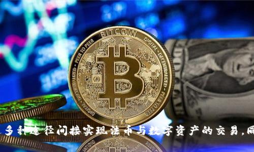   TPWallet的收费政策详解 / 
 guanjianci TPWallet, 数字钱包, 交易费用 /guanjianci 

引言
在数字货币和区块链技术不断发展的背景下，数字钱包（如TPWallet）越来越受到人们的关注。这些钱包为用户提供了存储、管理和交易数字资产的便利。然而，许多用户在使用这些钱包时常常会对收费政策感到困惑。本文将深入探讨TPWallet的收费情况，帮助用户充分理解其费用结构，并回答用户可能会提出的一系列相关问题。

TPWallet简介
TPWallet是一款智能数字钱包，支持多种数字货币的存储和交易。作为一个去中心化的金融工具，它为用户提供了更高的安全性和灵活性。同时，TPWallet的用户界面友好，操作简单，适合不同层次的用户。TPWallet不仅支持常见的比特币和以太坊，还支持许多其他新兴的数字资产，这使得它在用户中的评价颇高。

TPWallet的收费政策
TPWallet的收费政策主要包括以下几个方面：
ul
    listrong交易费用：/strong所有通过TPWallet进行的数字货币交易都会收取一定的网络费用，这是一种不可避免的费用，因为所有的转账操作都需要在区块链上进行确认。/li
    listrong充值和提现费用：/strong根据不同的加密资产以及所选择的区块链网络，充值和提现的费用可能会有所不同，一般情况下，TPWallet会明确标示相关的费用信息。/li
    listrong服务费用：/strong一些特定的服务（例如交易挖矿、资产兑换等）可能会收取服务费用，但这通常是根据市场行情而定。/li
/ul
总体而言，TPWallet的收费较为透明，用户在进行交易之前可以方便地查阅费用信息，从而做出明智的决策。

可能的相关问题
在使用TPWallet的过程中，用户可能会对以下问题很感兴趣：
ol
    li如何在TPWallet上进行充值和提现？/li
    liTPWallet的安全性如何？/li
    li如果遭遇交易问题，该如何解决？/li
    liTPWallet是否支持法币交易？/li
    liTPWallet的客户服务如何？/li
/ol

如何在TPWallet上进行充值和提现？
在TPWallet上进行充值和提现是相对简单的过程，但还是需要遵循一些步骤。以下是详细的指导：

h4充值步骤/h4
1. **打开TPWallet应用程序**: 确保你已经下载并安装了最新版本的TPWallet应用。
2. **选择资产**: 进入你的钱包，选择你想要充值的数字资产，例如比特币或以太坊。
3. **获取充值地址**: 点击“充值”或“接收”按钮，你会看到你该资产的充值地址和二维码。将这些信息保留好。
4. **发送资产**: 打开你用于发送资产的其他钱包，将先前获取的充值地址粘贴过去，然后输入要充值的金额，提交转账。
充值完成后，通常需要一定的时间来完成区块链的确认，你可以在TPWallet上查看到账状态。

h4提现步骤/h4
1. **进入提现页面**: 在TPWallet中，选择资产并点击“提现”按钮。
2. **输入提现地址**: 填入目标钱包地址。确保此地址的准确性，因为发送到错误地址的资产无法找回。
3. **输入提现金额**: 选择你想要提现的数量，确认你账户中的余额足够支付此次提现。
4. **确认交易**: 系统会提示你确认交易，包括可能的手续费，确认后提交即可。
5. **等待确认**: 提现请求提交后，需等待区块链的确认，设置的时间长度会视网络状况而定。

需要注意的是，由于区块链网络的不同，充值和提现的费用和时间都会有所差异，因此用户在进行上述操作时务必提前确认相关信息，以避免不必要的损失。

TPWallet的安全性如何？
安全性是任何数字钱包用户最关注的问题之一，TPWallet在多方面采取了保护措施以确保用户资产的安全。

h4多重签名技术/h4
TPWallet采用了先进的多重签名技术，保障用户的资产安全。多重签名要求多个密钥的确认才能进行交易，这使得黑客攻击几乎无从下手。

h4私钥管理/h4
在TPWallet中，用户的私钥由自己保管，钱包本身并不存储用户的私钥，这也降低了被盗的风险。私钥的安全性直接关系到数字资产的安全，因此建议用户做好备份和管理。

h4定期安全审计/h4
TPWallet定期进行安全审计以识别和修复潜在的安全漏洞。这种预防措施能够保护用户免受最新的网络攻击及安全威胁。

h4用户教育/h4
TPWallet还提供有关数字资产安全、风险管理等方面的用户教育，建议用户在使用钱包时增强安全意识，知道如何识别钓鱼攻击和其他网络诈骗。

总之，通过多重签名、私钥管理和定期审计等措施，TPWallet的安全性具有相对较高的保障，适合广大用户使用。

如果遭遇交易问题，该如何解决？
尽管TPWallet在设计上考虑了许多安全及用户友好的因素，但在实际使用中仍然可能会碰到一些交易问题，例如未到账、错误地址发送等。遇到这些问题时，用户应采取以下步骤：

h4确认交易状态/h4
使用区块链浏览器查看交易状态是解决问题的第一步。输入你的交易哈希（TXID）可以快速查看该交易是否在区块链上已被确认。如果交易状态显示未确认，则可能只是网络繁忙导致的延迟。如果交易状态已被确认而资金仍未到账，你需要进一步调查。

h4联系客服/h4
如果确认交易状态后仍未解决问题，请立即联系TPWallet的客服团队。提供你的交易细节，包括钱包地址、交易ID、时间戳等，专业客服团队将帮助你查找问题，给出解决方案。

h4提高安全性/h4
在处理交易问题时，也要提高未来交易的安全性。一方面，确保你沟通的客服渠道为TPWallet官网提供的官方渠道，防止信息泄露。另一方面，考虑使用冷钱包等更安全的储存方式以减少潜在风险。

h4学习经验/h4
每次遇到交易问题后，用户都应总结经验，以便于未来避免同样的问题。无论是提高自身的区块链知识，还是更换交易习惯，都是保障资产安全的重要方式。

TPWallet是否支持法币交易？
TPWallet的主要功能是支持各种数字资产的存储与交易，但它对法币的支持情况则较为有限。

h4法币购买数字资产/h4
尽管TPWallet本身不支持直接的法币交易功能，用户仍可以通过与某些法币交易所结合使用的方式来实现。例如，用户可以在一个支持法币的交易所（如Coinbase或Binance）购买数字资产后，再将这些资产转入自己的TPWallet。

h4直接法币支付的支持可能性/h4
一些数字钱包正在逐渐增加法币支付功能和交易支持，TPWallet未来可能会推出此类功能，但目前仍需关注官方下载的更新动态。

h4结合第三方服务/h4
用户还可以通过将TPWallet与其他服务结合使用来实现法币交易，例如使用去中心化交易所（DEX）进行法币到数字资产的转换，再导入TPWallet。这可以在一定程度上弥补TPWallet在法币交易功能上的不足。

总体来说，尽管TPWallet可能暂时不支持直接的法币交易，但用户可以通过间接方式实现法币与数字资产之间的转换。

TPWallet的客户服务如何？
客户服务质量是用户在选择使用数字钱包时的重要考虑因素之一，TPWallet在这方面的表现较为优秀。

h4多种联系方式/h4
TPWallet提供多种客户服务联系方式，包括在线聊天、电子邮件、社交媒体等。在遇到问题时，用户可以选择最方便的沟通方式进行询问和反馈。

h4快速响应时间/h4
根据用户反馈，TPWallet的客服团队反应迅速，通常能够在相对短的时间内回复用户问题，这使得用户在遇到紧急情况时能够得到及时的帮助。

h4知识库和FAQ/h4
TPWallet官方网站上设有庞大的知识库和常见问题解答（FAQ）页面，用户可以通过查阅这些资源自行解决许多基本问题，从而节省时间，避免等待。

h4用户评价/h4
过往用户对TPWallet客户服务的评价普遍积极，尤其在问题解决的效率以及态度上给出了高度评价。这进一步增强了新用户对使用TPWallet的信心。

综上所述，TPWallet在客户服务方面的表现为其用户提供了良好的保障，极大地提升了使用体验。

结论
TPWallet作为一款优秀的数字钱包，在安全性、便利性和易用性方面都为用户提供了积极的体验。虽然它在法币交易等细节上还存在一定的不足，但用户可以通过多种途径间接实现法币与数字资产的交易。同时，TPWallet的收费策略透明合理，使用户能够更好地预估成本。通过了解TPWallet的相关信息和解决方案，用户能够更好地利用这一工具管理自己的数字资产。