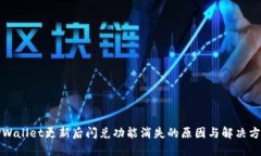 TPWallet更新后闪兑功能消失的原因与解决方案