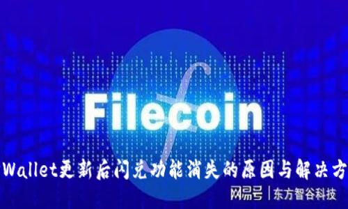 TPWallet更新后闪兑功能消失的原因与解决方案