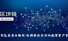以太坊钱包类型全解析：选择最适合你的数字资