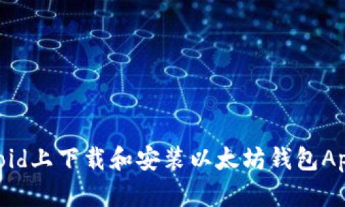 如何在Android上下载和安装以太坊钱包App的详细指南