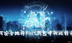 : 如何安全地将Plus钱包中的比特币转出