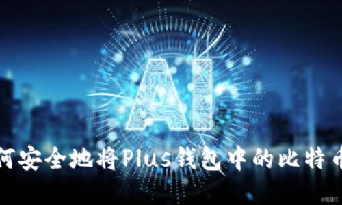 : 如何安全地将Plus钱包中的比特币转出