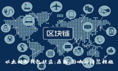 以太坊冷钱包被盗：原因、影响与防范措施