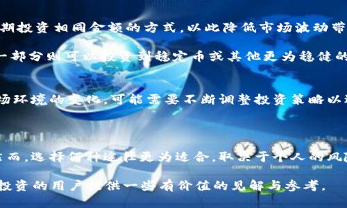 biasiSHIB持币生息：如何在钱包中增值/biasi
SHIB, 加密货币, 持币生息/guanjianci

当前，加密货币市场风起云涌，其中SHIB（Shiba Inu）作为一种备受欢迎的代币，吸引了无数投资者的关注。持有SHIB不仅是一种投资方式，还可以通过一些机制来为其增值。本文将深入探讨SHIB如何在钱包中增值的不同方式，并解答与此主题相关的五个重要问题。

### SHIB持币生息的基本概念

首先，什么是SHIB持币生息？简单来说，持币生息是指投资者将一定数量的加密货币（如SHIB）存入某种支持收益的金融产品中，以获取利息或其他形式的回报。这种做法在传统金融市场中已经非常普遍，而在加密货币市场中，随着去中心化金融（DeFi）的兴起，这一概念也越来越受欢迎。

### SHIB增值的途径

至于SHIB持币增值的路径主要有以下几种：
1. **质押（Staking）**：很多去中心化平台允许用户质押SHIB代币，以获取额外的奖励。这通常涉及将你的资产锁定在特定的智能合约中，并会随时间累积利息。
   
2. **流动性挖矿**：流动性挖矿允许用户将其SHIB提供给某个流动性池，获得手续费分成或代币奖励。这种途径通常风险较高，但回报也可能更高。

3. **借贷平台**：一些平台允许用户将SHIB借出，赚取利息。用户在进行借贷时需要考虑借出资产的安全性及平台的信誉。

4. **交易所存款利息**：一些交易所提供存款利息服务，允许用户将SHIB存入交易所以获取利息。虽然这种方式的安全性相对较高，但通常利率较低。

### 问题一：SHIB的质押过程是怎样的？

质押SHIB的步骤
质押SHIB的步骤通常包括选择平台、创建账户、购买SHIB、存入质押池等几个主要环节。首先，用户需要选择一个支持SHIB质押的DeFi平台或应用，如ShibaSwap，这是专为SHIB生态系统开发的平台。

接着，用户需要在该平台注册账户并进行身份验证。一旦账户创建完成，用户就可以在平台上购买SHIB代币，通常建议选择大型交易所如Binance或Coinbase进行购买。

购买完成后，用户将其SHIB代币转移到支持质押的DeFi平台上。此时，在平台上选择适合的质押产品，通常每个产品都有不同的收益率和锁定期。在确认所有信息后，用户就可以点击质押，开始获得收益。

SHIB质押的收益及风险
在谈及收益时，SHIB质押的收益率因平台而异，一般在5%到20%不等。而风险则主要来自于价格波动、平台安全性以及智能合约的潜在漏洞。此外，质押时资产的锁定期也需考虑，投资者需谨慎评估自己的风险承受能力。

### 问题二：流动性挖矿的那些事

流动性挖矿的原理与操作
流动性挖矿是一种较为复杂的持币增值方式，其基本原理是用户向流动性池提供资金，以获取交易手续费的分成或是流动性挖矿代币的奖励。考虑到这类操作的复杂性，以下将详细介绍相关的操作步骤。

再选择一个流动性池平台，如Uniswap或PancakeSwap后，用户需要创建账户，并购买SHIB及所需的其他代币（例如Ether或BSC的原生代币）。这些代币组合将构成流动性池。

然后，用户可以将自己持有的SHIB与其他代币一起添加到流动性池中。在这一过程中，用户将收到流动性提供者（LP）代币，代表自己在流动性池中的份额。这份LP代币可以在任何时候赎回，用户只需支付相应的手续费。

流动性挖矿的收益来源及风险
流动性挖矿的收益主要来自于交易手续费及平台的流动性挖矿奖励。由于各个流动性池的手续费比例不相同，用户需提前了解每个池的具体情况。不过，同样也存在诸多风险，包括价格波动、清算风险以及平台的安全性问题，导致用户损失。

### 问题三：借贷SHIB的优势与劣势

借贷平台的运作方式
借贷是SHIB资产增值的另一种实用方式，用户通过将SHIB借出获取利息。这通常需要借贷平台，如Aave或Compound，用户需要在这些平台上创建账户并进行身份验证。

完成账户注册后，用户将SHIB存入借贷平台。在该平台上，用户可以设置借出的利率、期限等参数。借贷市场一般是去中心化的，用户可以在一定范围内自行设定条款。

借贷的优势与潜在风险
借出SHIB的优势在于用户能够在不出售其资产的情况下获取额外的收入。然而，借贷也存在许多潜在风险，包括市场价格波动、借贷平台可信度及智能合约的漏洞等。

### 问题四：交易所存款利息是否值得选择？

交易所存款利息的基本概念
许多中心化交易所，如Binance或Kraken，提供了存款利息的服务。用户可以将其SHIB存入这些交易所的账户中，交易所通常会将这些存款用于各种投资活动，并根据其收益为用户支付利息。

选择存款利息服务通常比较简单，只需在账户中寻找“赚币”或“利息”相关的选项，选择存款的资产和时间，然后确认即可。利率因交易所而异，通常在2%-8%之间。

交易所存款利息的优势与劣势
这种方式最大的优点是安全性较高且灵活性好，用户可随时取出存款。然而，缺点也较为明显，尤其是收益较低，相较于质押或流动性挖矿等方式，其能源和时间成本并不高。此外，平台的合规性和信用度也是用户需考虑的重要因素。

### 问题五：持有SHIB的其他投资策略

除了质押和借贷，持有SHIB的其他投资策略
对于SHIB的长期持有者来说，除了进行质押和借贷，投资者还可以考虑定投、资产配置等策略。定投就是在一定周期内定期投资相同金额的方式，以此降低市场波动带来的风险。

再有，资产配置的原则是要根据个人的风险承受能力和投资目标进行合理的资产分配。如将部分资金用于持有SHIB，另一部分则可以投资到稳定币或其他更为稳健的资产上。

其他投资策略的优势与风险
定投的优点是可以分散风险，适合对市场波动有恐惧的投资者，而资产配置有助于避免集中风险。不过，同样也需注意市场环境的变化，可能需要不断调整投资策略以适应市场动态。

### 总结

总的来说，持有SHIB的投资者有多种方式可以选择来增值其资产，包括质押、流动性挖矿、借贷以及交易所存款利息等。然而，选择何种途径更为适合，取决于个人的风险承受能力和具体的市场情况。在做出投资决策之前，投资者应充分研究每种方式的潜在收益与风险，做出理智的选择。

在未来，加密货币行业仍将保持快速发展，因此对SHIB等代币的理解将会变得愈加重要。希望这篇文章能为想要在SHIB投资的用户提供一些有价值的见解与参考。