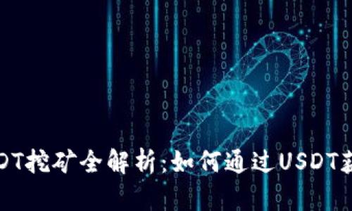 火币钱包USDT挖矿全解析:如何通过USDT获取被动收益