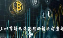 tpwallet薄饼无法使用的解决方案与分析
