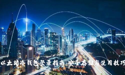 以太坊冷钱包登录指南:安全存储与使用技巧