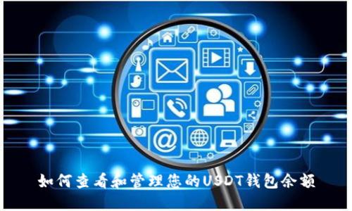 如何查看和管理您的USDT钱包余额