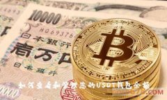 如何查看和管理您的USDT钱包余额