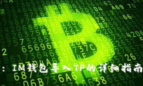 : IM钱包导入TP的详细指南