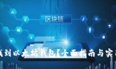 如何找到以太坊钱包？全面指南与实用技巧