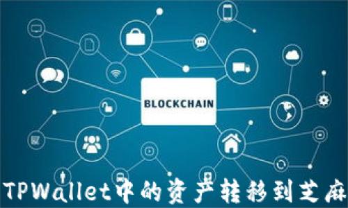 如何将TPWallet中的资产转移到芝麻交易所