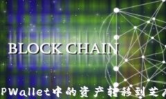 如何将TPWallet中的资产转移到芝麻交易所
