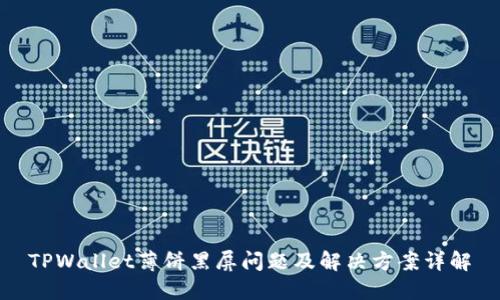 TPWallet薄饼黑屏问题及解决方案详解