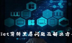 TPWallet薄饼黑屏问题及解决方案详解