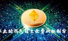 以太坊钱包转出收费的机制分析