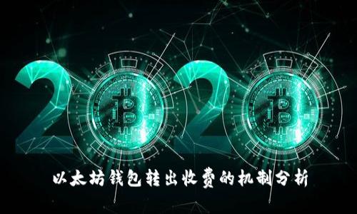 以太坊钱包转出收费的机制分析
