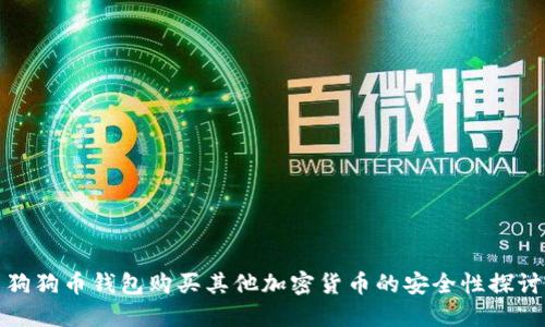 狗狗币钱包购买其他加密货币的安全性探讨