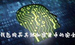 狗狗币钱包购买其他加密货币的安全性探讨