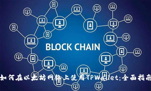 如何在以太坊网络上使用TPWallet:全面指南