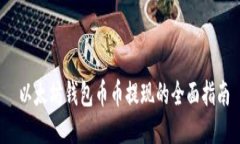  以太坊钱包币币提现的全面指南
