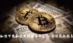 如何下载和使用瑞波币钱包：一份详尽的指导