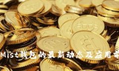 以太坊Mist钱包的最新动态及应用前景分析