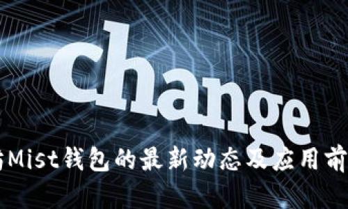 以太坊Mist钱包的最新动态及应用前景分析