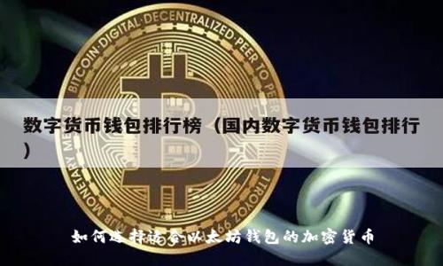 如何选择适合以太坊钱包的加密货币