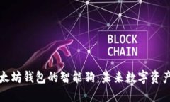 比特币与以太坊钱包的智能狗：未来数字资产管