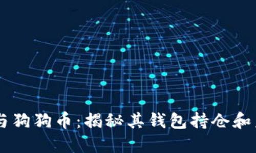 马斯克与狗狗币:揭秘其钱包持仓和未来展望