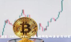 探索 IMTALKEN: 以太坊钱包的未来与功能