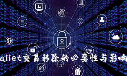 TPWallet交易移除的必要性与影响分析