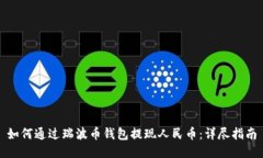 如何通过瑞波币钱包提现人民币：详尽指南