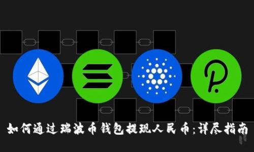 如何通过瑞波币钱包提现人民币:详尽指南