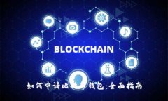如何申请比特币钱包：全面指南