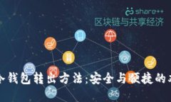 比特币冷钱包转出方法：安全与便捷的双重保障