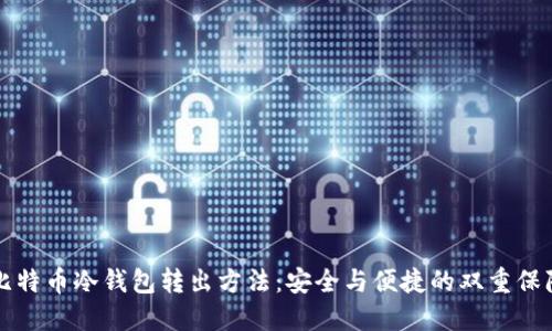 比特币冷钱包转出方法:安全与便捷的双重保障