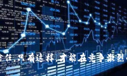   tpwallet错误显示有几十亿美金：探索背后的真相与对策 / 
 guanjianci tpwallet, 加密货币, 错误信息 /guanjianci 

在如今充满活力的加密货币世界中，数字钱包的安全性和准确性至关重要。然而，近日关于一个名为tpwallet的数字钱包出现了引人注目的错误，显示出几十亿美金的数字，瞬间引发了广泛的关注和讨论。这一事件不仅给用户带来了困扰，还显露出加密货币生态系统中潜在的风险和技术挑战。那么，这一现象究竟是什么原因导致的？它对用户和整个行业又有什么样的影响？本文将对此事件进行深入分析，并探索可能的解决方案。

一、tpwallet的基本概述
tpwallet是一款新兴的加密货币钱包，旨在为用户提供安全、便捷的数字资产管理工具。作为一款跨平台的钱包，它支持多种主流加密货币的存储和交易。tpwallet的设计理念是希望通过优雅的界面和简易的操作，提高用户的使用体验。

然而，随着加密货币数量的激增和交易需求的提升，tpwallet在实际使用过程中也面临了一些技术挑战。最近的错误显示，tpwallet的某一部分数据显示了极其夸张的金额，令许多用户感到困惑与担忧。这种现象不仅影响了用户的信心，也对整个加密货币市场产生了潜在的波动风险。

二、tpwallet错误显示的原因分析
首先，要了解tpwallet显示数十亿美金的错误消息，必须从技术层面进行分析。此类错误往往来自数据处理错误、系统故障或区块链信息的错误解析等可能性。

1. 数据处理错误：在加密货币交易中，许多数据是通过算法和编程自动生成的。这就可能导致在金融系统高负荷运作时，数据处理的错误，例如浮点数计算错误或类型转换问题等。

2. 系统故障：任何技术系统都可能面临故障，尤其是在处理海量用户数据时，如果系统架构不够稳固，很容易导致数据崩溃或错误。

3. 区块链信息解析错误：tpwallet作为一个区块链钱包，需从区块链上提取数据，如果在这一过程中出错，显示出虚假的金额也是极有可能的。

三、这些错误信息的影响
tpwallet出现显示错误这不仅仅是一个技术问题，更可能影响到用户的信心和资产安全。而这种情况在加密货币领域是非常致命的，会导致用户的慌张抛售，进而引发市场的剧烈波动。

用户对于数字资产的信心往往与钱包的可靠性直接关联，若tpwallet未能迅速纠正这一错误，将面临用户流失和品牌形象受损的风险。此外，用户对资产的恐慌性抛售也可能对其他加密货币产生连锁反应，加剧市场的动荡。

四、应对策略与改进方案
面对tpwallet的显示错误，开发团队需要立即采取措施。首先，快速发布相关声明，告知用户情况，并承诺将迅速解决问题。透明的信息沟通是重建用户信任的关键。

其次，还需展开针对系统进行深入排查，以找出引发错误的根本原因。在经过技术修复后，建议进行全面的系统测试，并可能引入第三方审计，以确保未来不会再次发生类似问题。

最后，要考虑用户补偿方案，维护用户权益，以增强用户对于品牌的忠诚度。

五、常见问题解答

1. tpwallet的显示错误会如何影响用户资产安全？
tpwallet的显示错误通常不会直接影响用户的实际资产安全，因为区块链技术的本质是不可篡改的。但使用者可能会因错误信息而产生恐慌，实时抛售资产造成自己的损失。此外，若tpwallet未能及时处理此类错误，也可能导致用户不再信任该平台，从而转向其他更可靠的钱包提供商。

2. 如何识别加密货币钱包中是否有类似的显示错误？
用户在使用tpwallet或其他加密货币钱包时，应该定期核对钱包余额和交易记录。他们可以通过其他可靠渠道（如区块链浏览器）检查其交易的真实性，以确认其钱包显示信息的准确性。此外，用户应关注社区反馈与更新，任何技术问题在第一时间引发讨论时，他们能更早意识到可能的问题。

3. 加密货币钱包安全性的重要性体现在哪些方面？
加密货币钱包的安全性对用户至关重要，体现在以下几个方面：
(1) 资产保护：钱包的安全性直接关系到用户资产的安全，黑客攻击的风险和数据信息的保护，都是钱包必须重视的重点。
(2) 信任度：用户对钱包的信任影响着其是否愿意将资产存入该钱包，安全性越高，用户的信任也会随之提升。
(3) 用户体验：安全的产品能够提供更好的用户体验，保护用户隐私和资金安全，让用户安心使用。

4. tpwallet未来会采取哪些措施来避免此类错误？
tpwallet为了避免未来重蹈覆辙，应该从多个方面入手：
(1) 加强技术团队的建设，确保在系统架构和数据处理方面都有专业人才介入，以减少技术故障带来的误差。
(2) 提高系统的监控与审核机制，实时监测系统异常，提高系统稳定性。
(3) 积极听取用户反馈和建议，持续用户界面和操作流程，以便更好地捕捉用户痛点。

5. 用户在选择数字钱包时应注意哪些因素？
在选择数字钱包时，用户应考虑以下因素：
(1) 安全性：选择那些有良好技术背景、使用多重签名和加密的安全钱包。
(2) 用户体验：用户界面的友好程度，以及操作的简便性也非常重要。
(3) 口碑和信誉：通过社区反馈和专业评测，了解该钱包的市场口碑。
(4) 客户支持：钱包开发商是否提供快速的客户支持，以便用户遇到问题时及时解决。

综上所述，tpwallet的几十亿美金显示错误是一件复杂的事件，牵涉到技术、安全、用户体验等多方面的问题。为了解决这一问题，tpwallet需尽快修复错误并采取有效的措施，加强系统的安全与用户信任。只有这样，才能在竞争激烈的加密货币市场中立于不败之地。