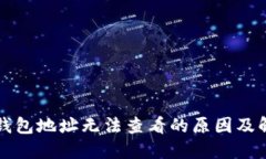 比特币钱包地址无法查看的原因及解决方案
