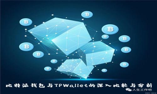 比特派钱包与TPWallet的深入比较与分析