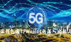 比特派钱包与TPWallet的深入比较与分析