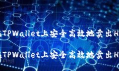 如何在TPWallet上安全高效地卖出HTMoon如何在TPWal