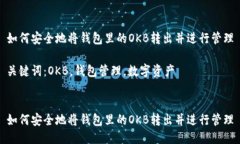 如何安全地将钱包里的OKB转出并进行管理关键词