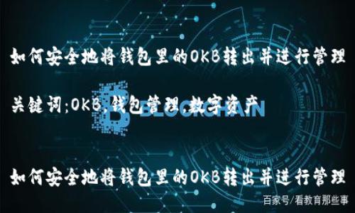 如何安全地将钱包里的OKB转出并进行管理
关键词:OKB,钱包管理,数字资产
如何安全地将钱包里的OKB转出并进行管理