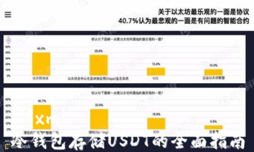 ```xml
冷钱包存储USDT的全面指南