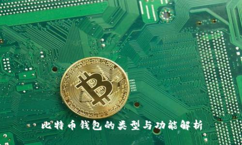 比特币钱包的类型与功能解析