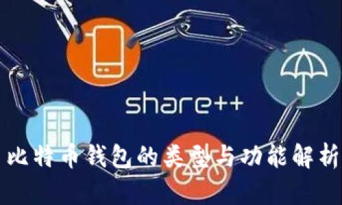 比特币钱包的类型与功能解析